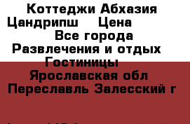 Коттеджи Абхазия Цандрипш  › Цена ­ 2 000 - Все города Развлечения и отдых » Гостиницы   . Ярославская обл.,Переславль-Залесский г.